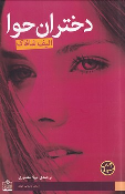 کتاب دختران حوا