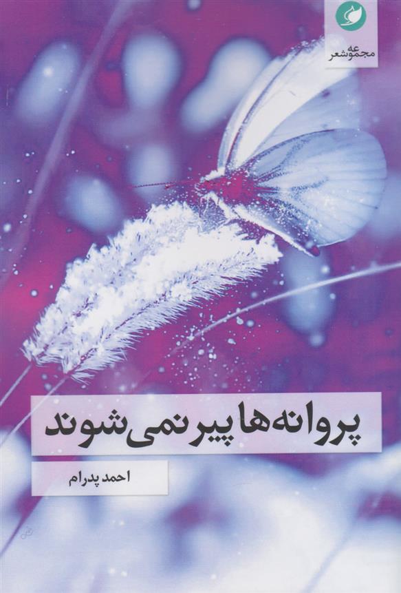 کتاب پروانه ها پیر نمی شوند