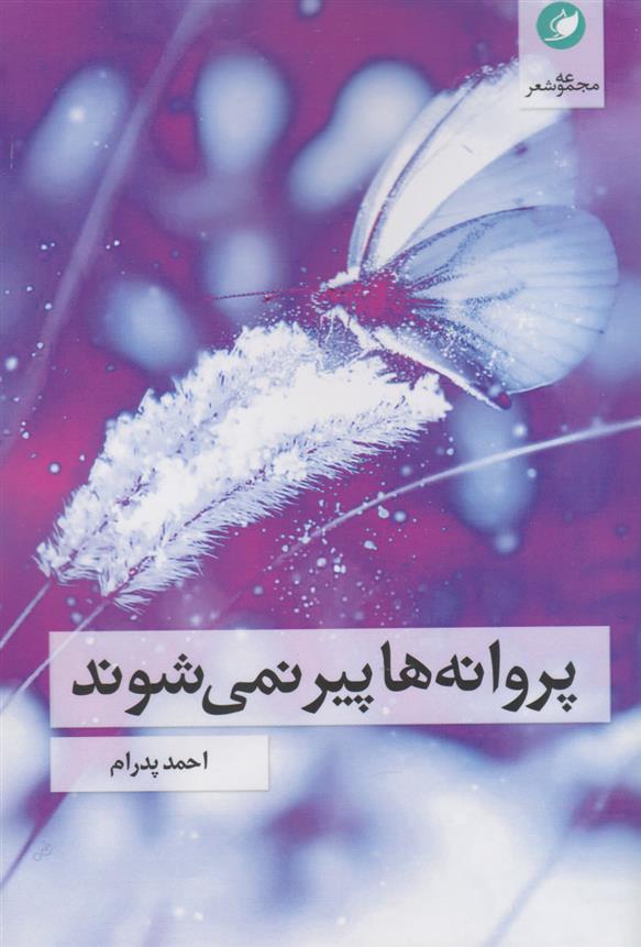 کتاب پروانه ها پیر نمی شوند;