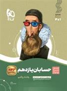 سیر تا پیاز حسابان یازدهم