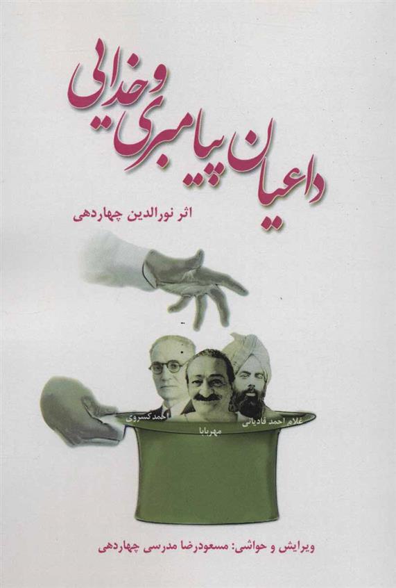 کتاب داعیان پیامبری و خدایی