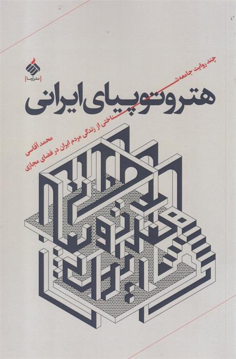 کتاب هتروتوپیای ایرانی;