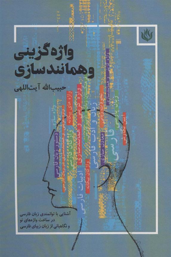 کتاب واژه گزینی و همانندسازی