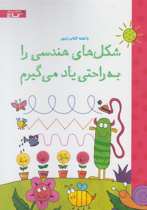 کتاب شکل های هندسی را به راحتی یاد می گیرم