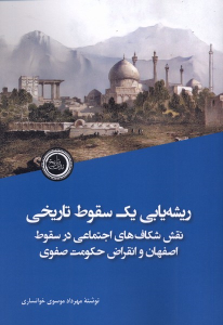 کتاب ریشه‌یابی یک سقوط تاریخی