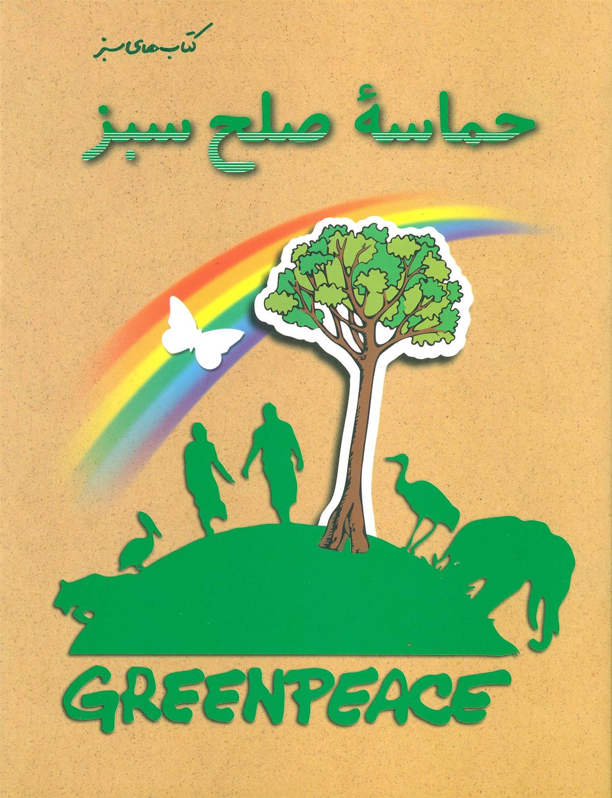 کتاب حماسه صلح سبز;