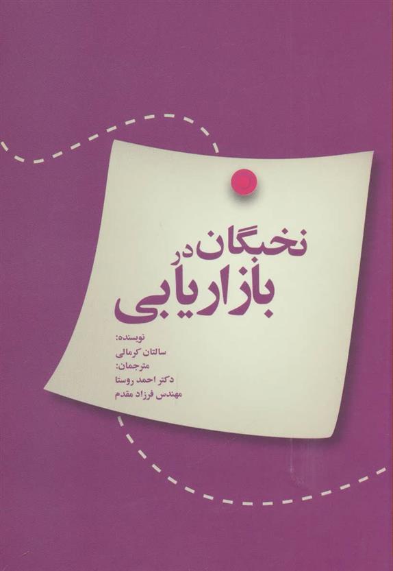 کتاب نخبگان در بازاریابی