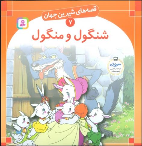 کتاب شنگول و منگول