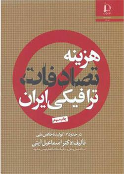 کتاب هزینه تصادفات ترافیکی ایران