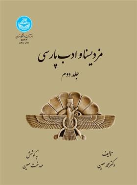کتاب مزدیسنا و ادب پارسی (جلد دوم);
