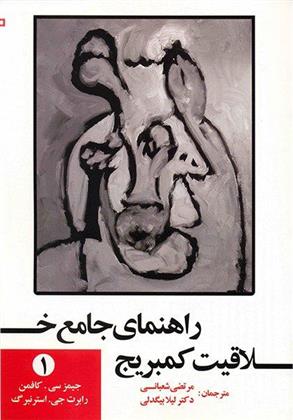 کتاب راهنمای جامع خلاقیت کمبریج - جلد1