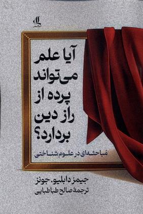 کتاب آیا علم می تواند پرده از راز این دین بردارد