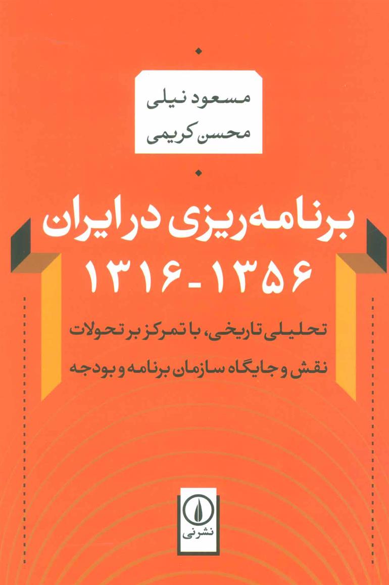 کتاب برنامه ریزی در ایران (1356-1316)