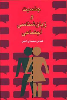 کتاب جنسیت و زبان شناسی اجتماعی