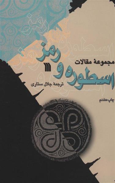 کتاب اسطوره و رمز
