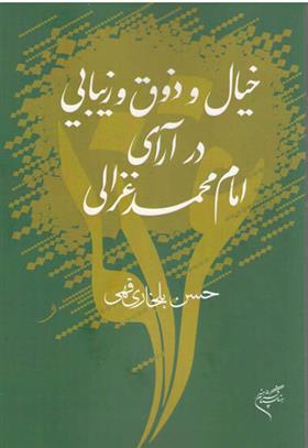 کتاب خیال و ذوق و زیبایی در آرای امام محمد غزالی;