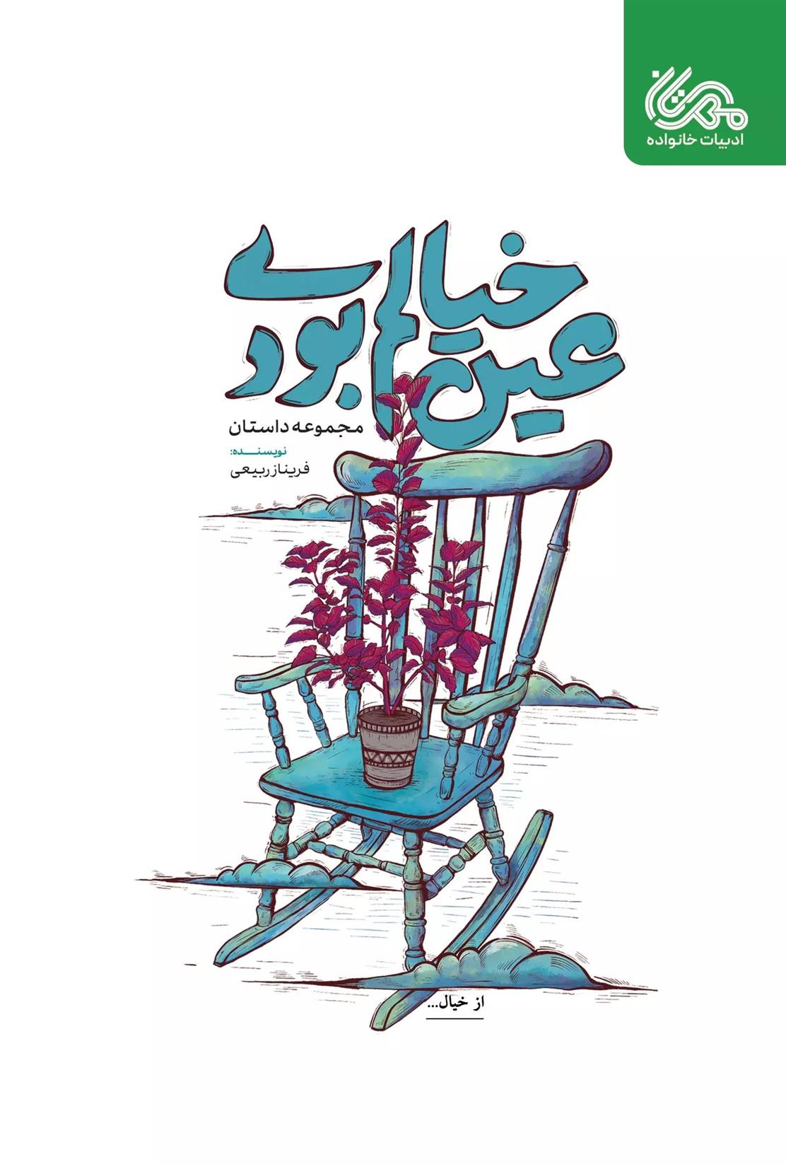 کتاب عین خیالم بودی