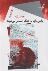 کتاب وقتی انارها به جنگ حساس می شوند