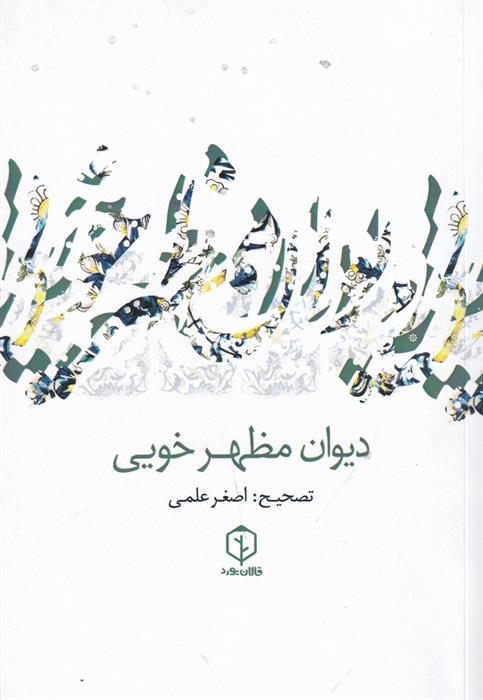 کتاب دیوان مظهر خویی