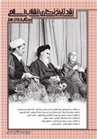 کتاب نقد تاریخ نگاری انقلاب اسلامی