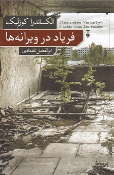 کتاب فریاد در ویرانه ها