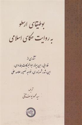 کتاب بوطیقای ارسطو به روایت حکمای اسلامی