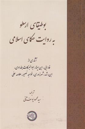 کتاب بوطیقای ارسطو به روایت حکمای اسلامی;