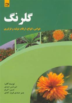 کتاب گلرنگ