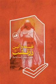 کتاب فلسفه و آئین زرتشت