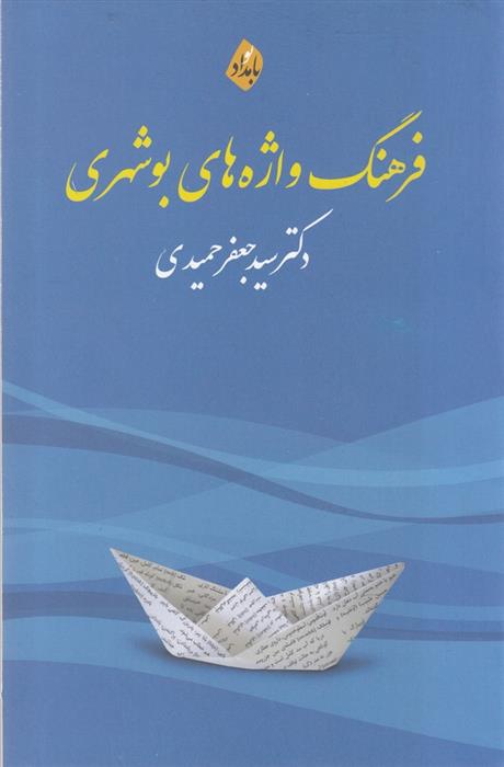 کتاب فرهنگ واژه های بوشهری;