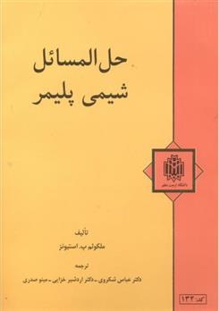 کتاب حل المسائل شیمی پلیمر