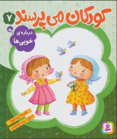 کتاب کودکان می پرسند 7;