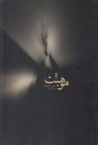 کتاب موهبت
