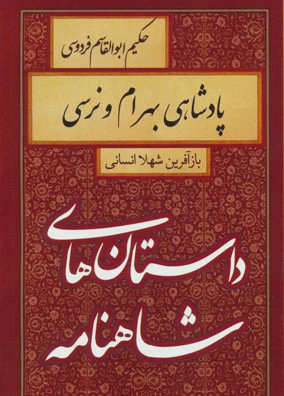 کتاب پادشاهی بهرام و نرسی