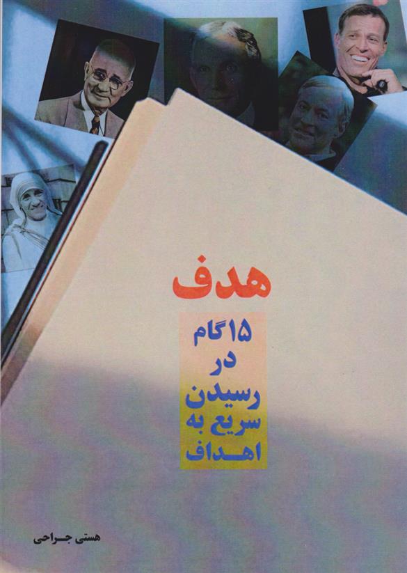کتاب هدف (۱۵ گام اساسی برای رسیدن سریع به اهداف‮‮‏‫)