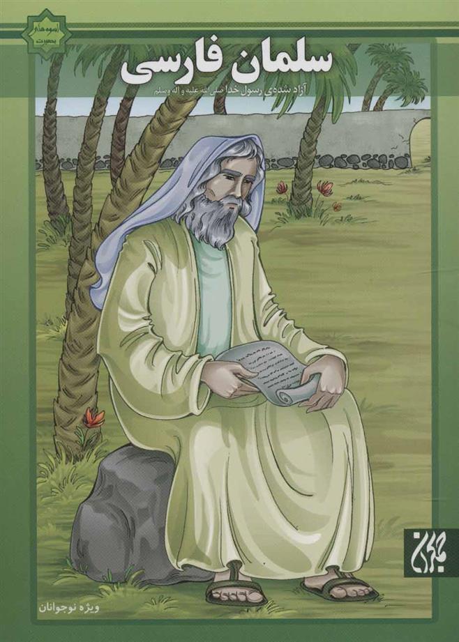 کتاب سلمان فارسی;