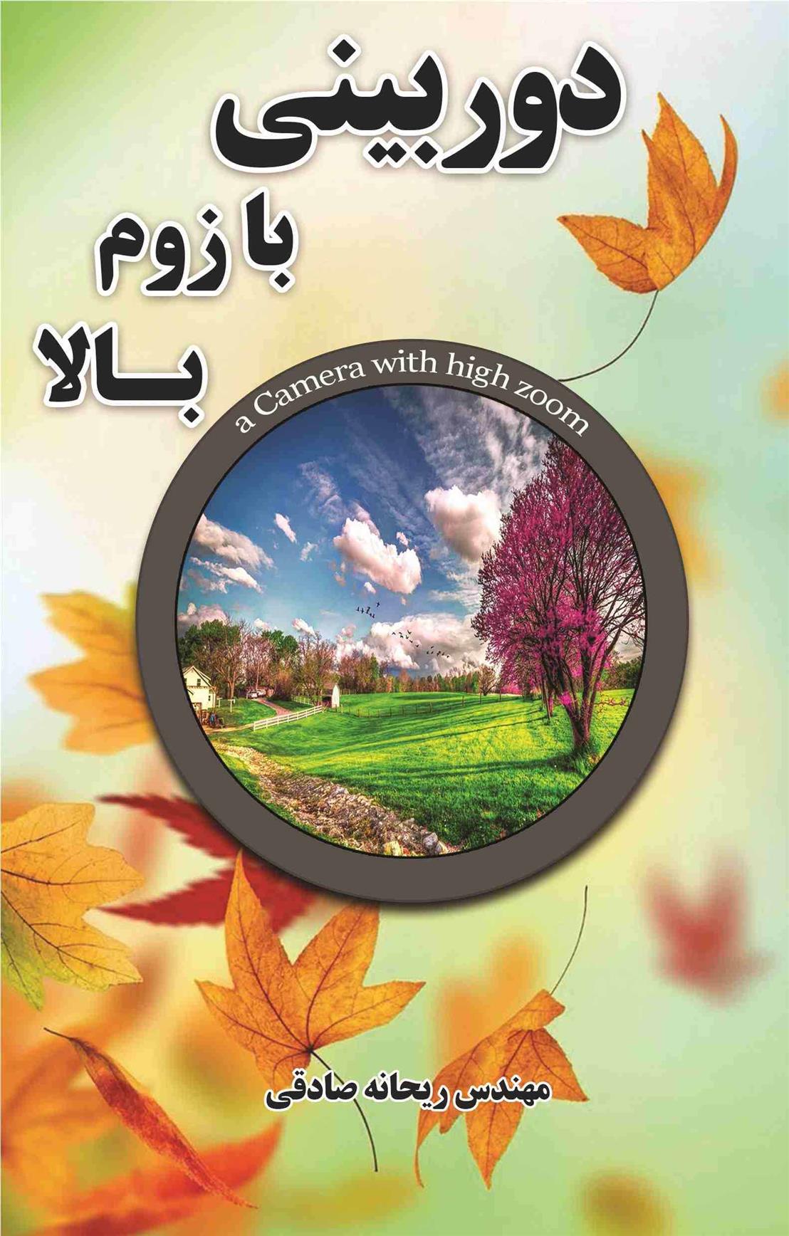 کتاب دوربینی با زوم بالا
