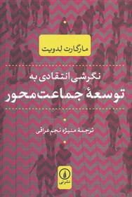 کتاب نگرشی انتقادی به توسعه جماعت محور;