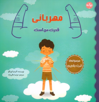 کتاب مهربانی قدرت من است