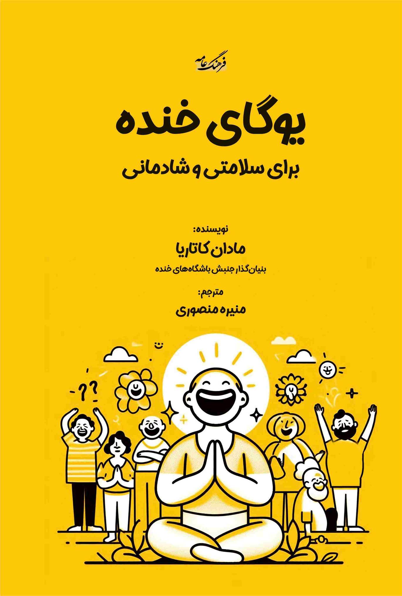 کتاب یوگای خنده