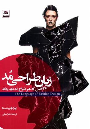 کتاب زبان طراحی مد