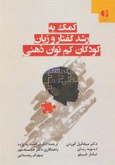 کتاب کمک به رشد گفتار و زبان کودکان کم توان ذهنی;