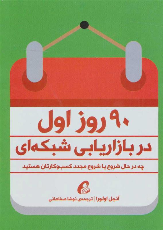 کتاب 90 روز اول در بازاریابی شبکه ای