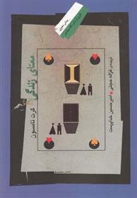 کتاب معنای زندگی