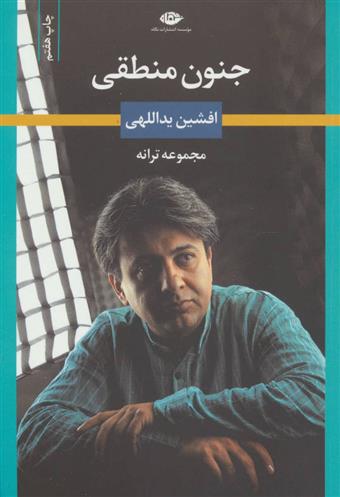 کتاب جنون منطقی
