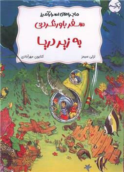 کتاب سفر باورنکردنی به زیر دریا