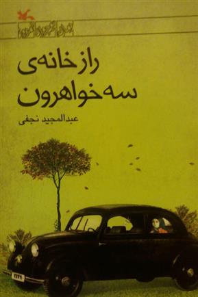 کتاب راز خانه ی سه خواهرون