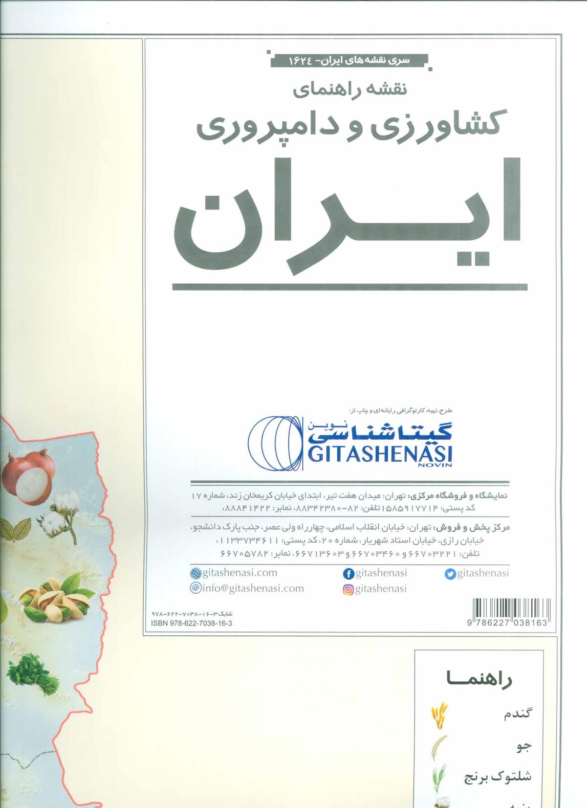 کتاب نقشه راهنمای کشاورزی و دامپروری ایران