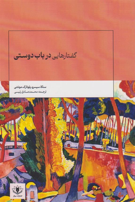 کتاب گفتارهایی در باب دوستی