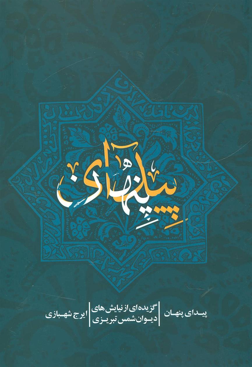 کتاب پیدای پنهان